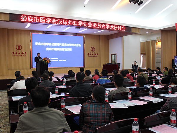 娄底泌尿外科学术会议