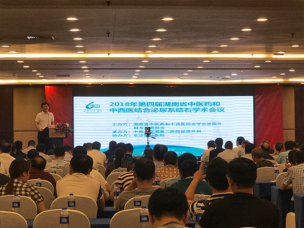 协办第四届湖南中医药与中西医结合泌尿外科学术会议