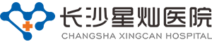 长沙星灿医院